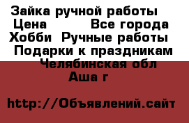 Зайка ручной работы  › Цена ­ 700 - Все города Хобби. Ручные работы » Подарки к праздникам   . Челябинская обл.,Аша г.